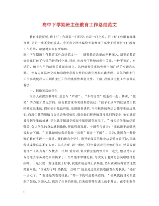 高中下学期班主任教育工作总结范文 