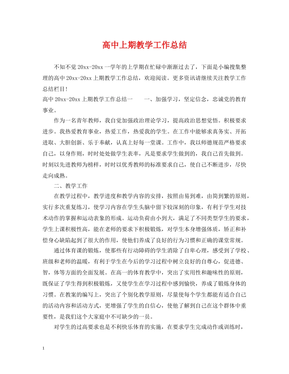高中上期教学工作总结 _第1页
