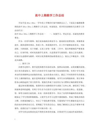 高中上期教学工作总结 
