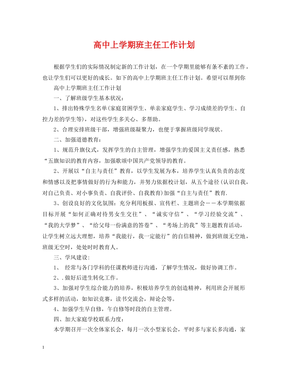 高中上学期班主任工作计划 _第1页
