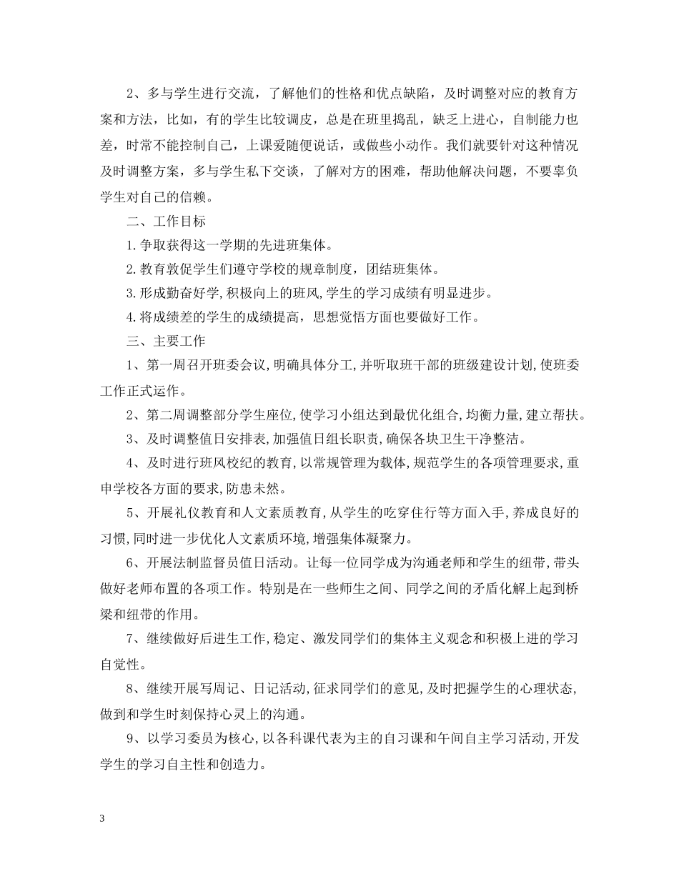 高中上学期班主任工作计划 _第3页