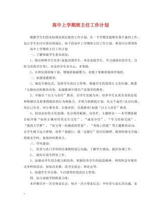 高中上学期班主任工作计划 