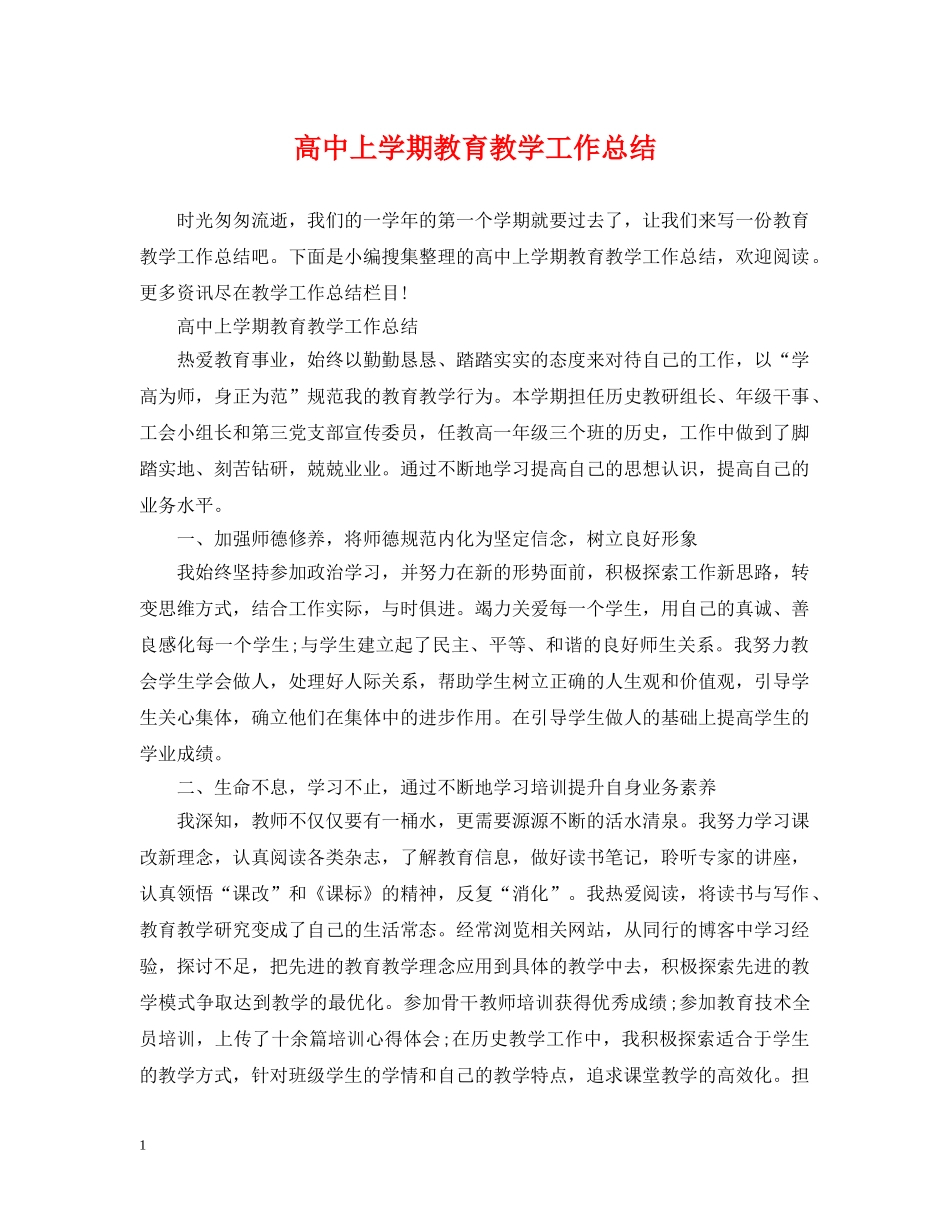 高中上学期教育教学工作总结 _第1页