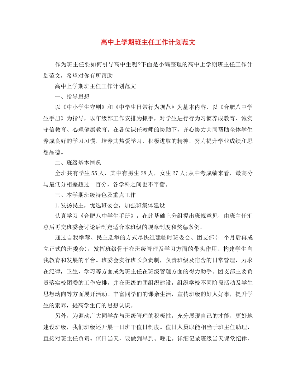 高中上学期班主任工作计划范文 _第1页