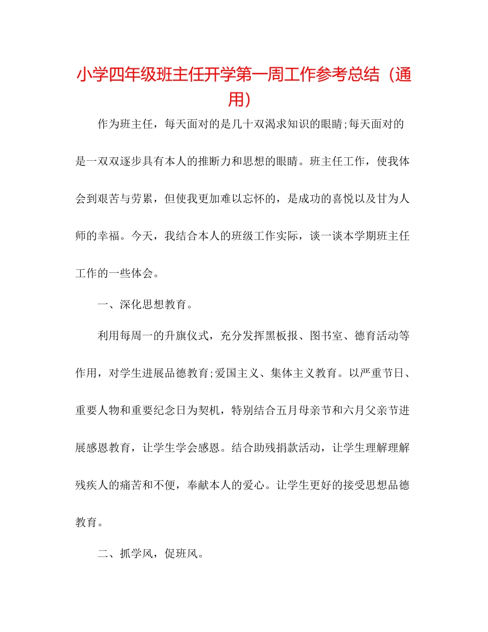 小学四年级班主任开学第一周工作参考总结（通用）_第1页