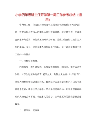 小学四年级班主任开学第一周工作参考总结（通用）