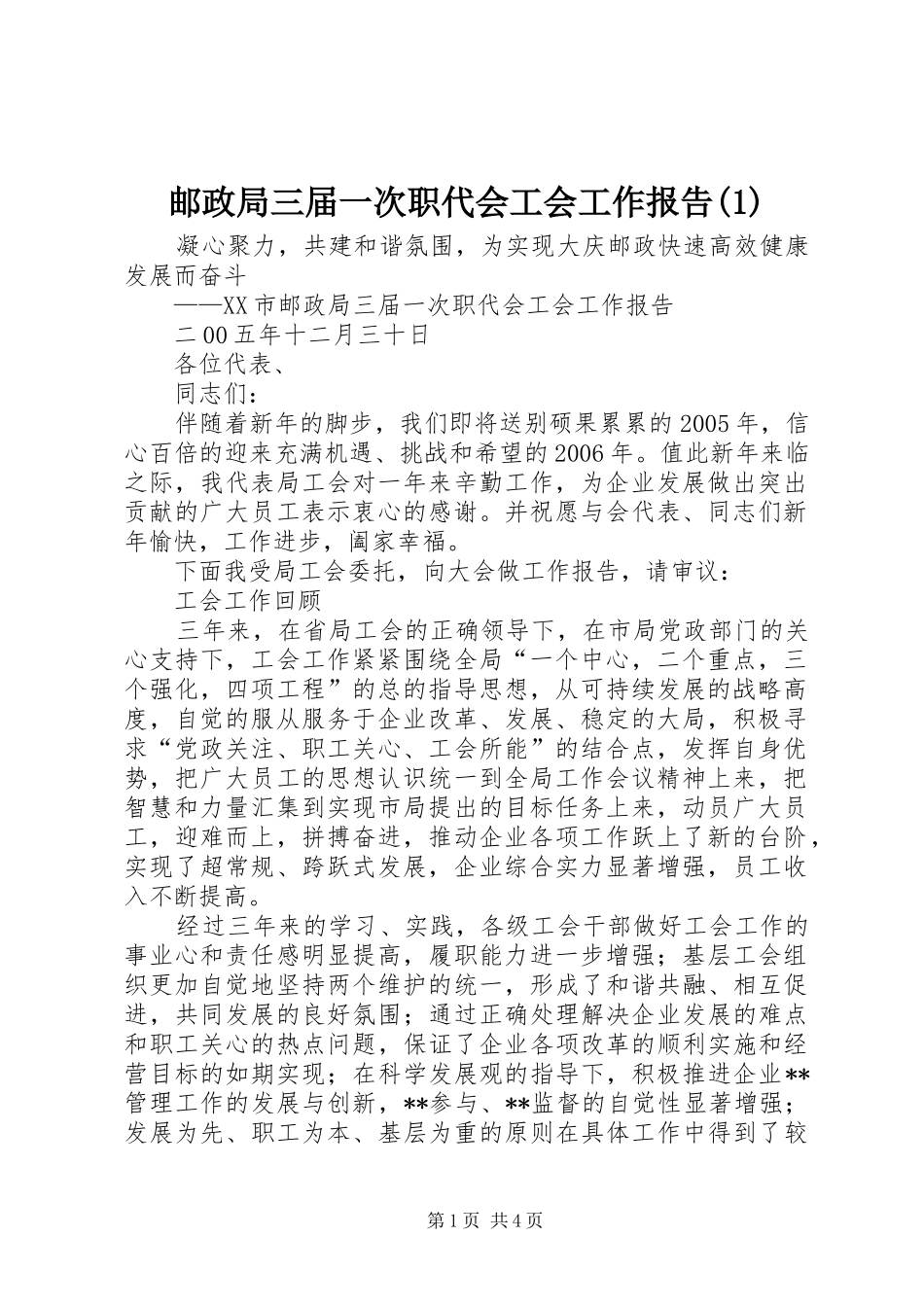 邮政局三届一次职代会工会工作报告(1)_第1页