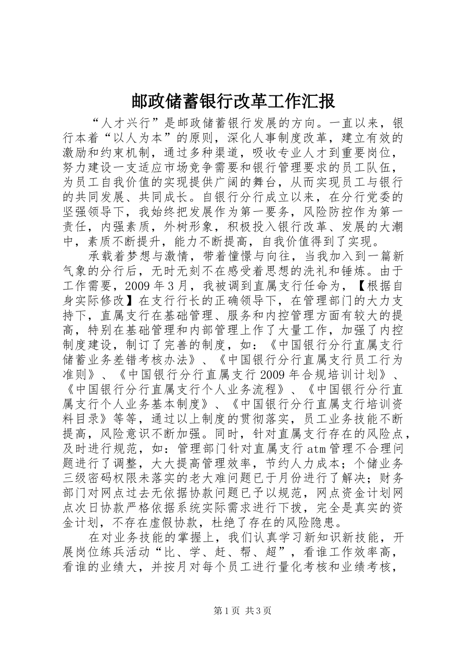 邮政储蓄银行改革工作汇报_第1页