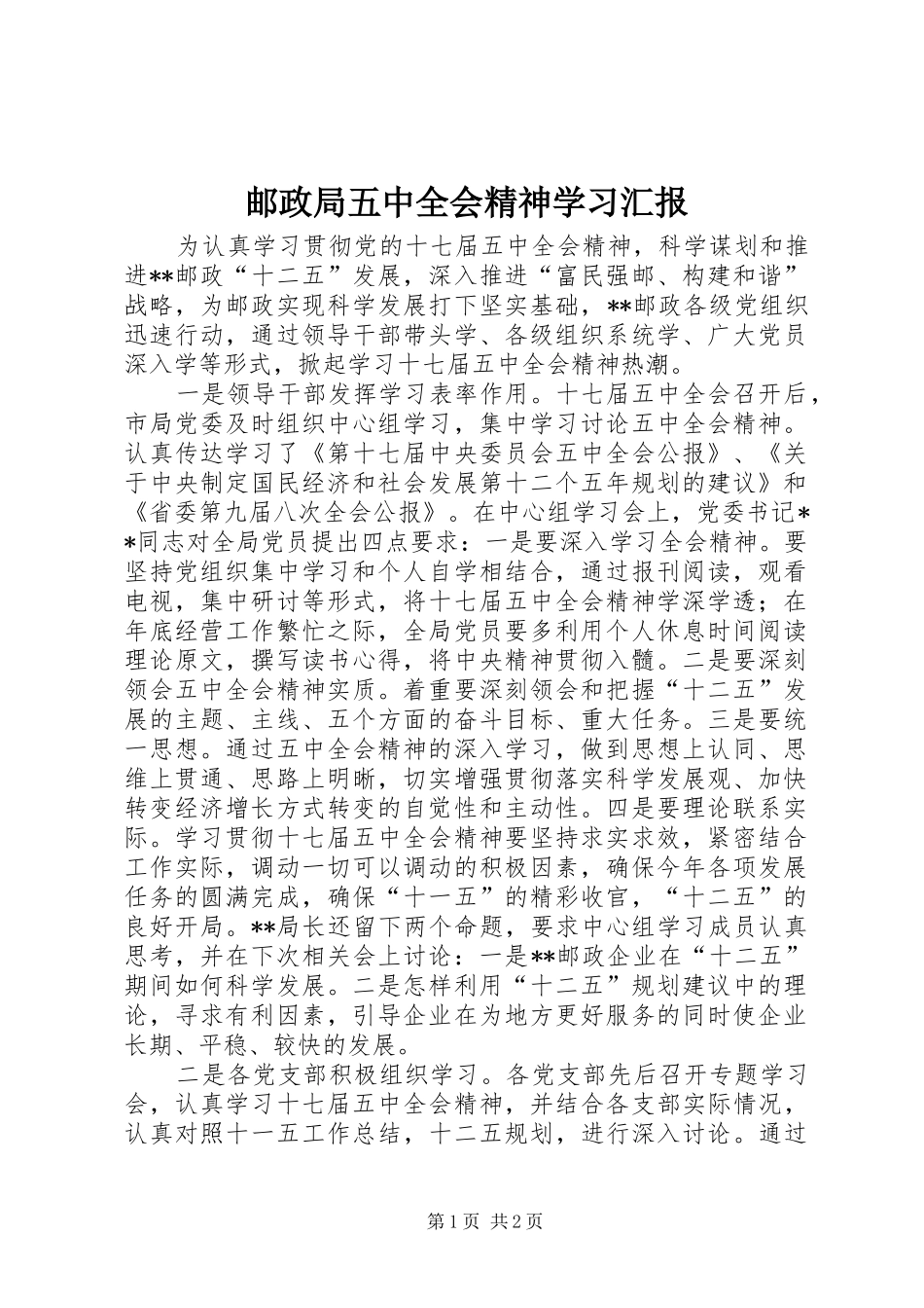 邮政局五中全会精神学习汇报_第1页