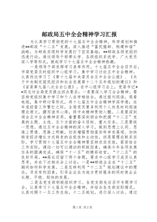 邮政局五中全会精神学习汇报