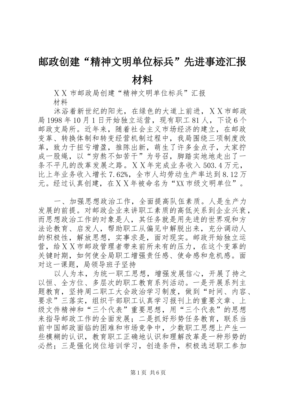 邮政创建“精神文明单位标兵”先进事迹汇报材料_第1页