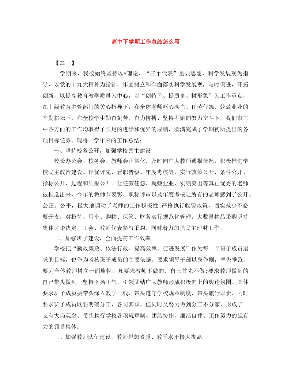 高中下学期工作总结怎么写 _第1页