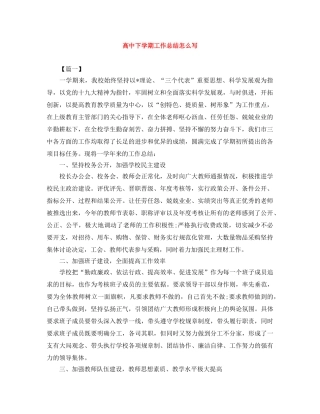 高中下学期工作总结怎么写 