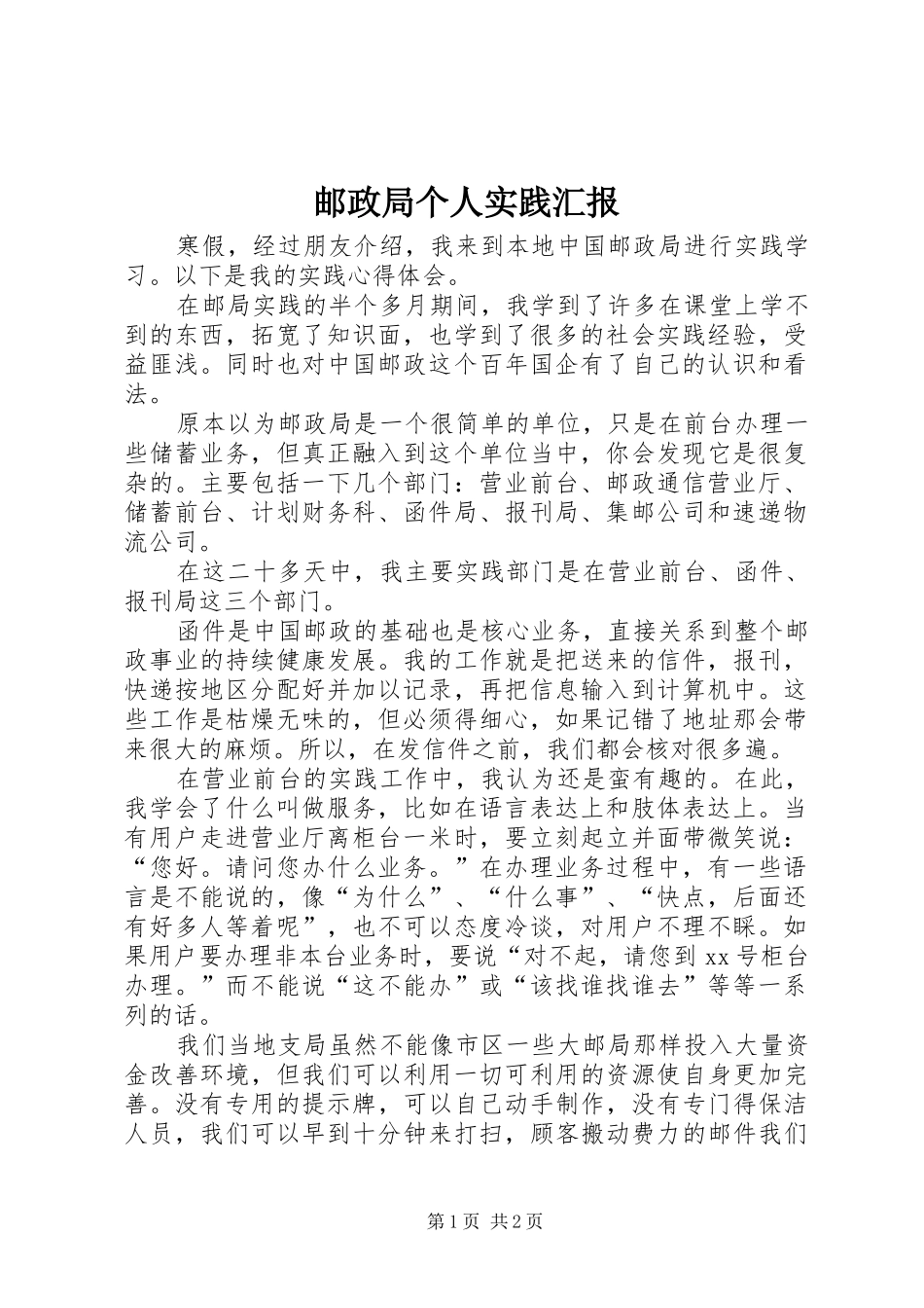 邮政局个人实践汇报_第1页