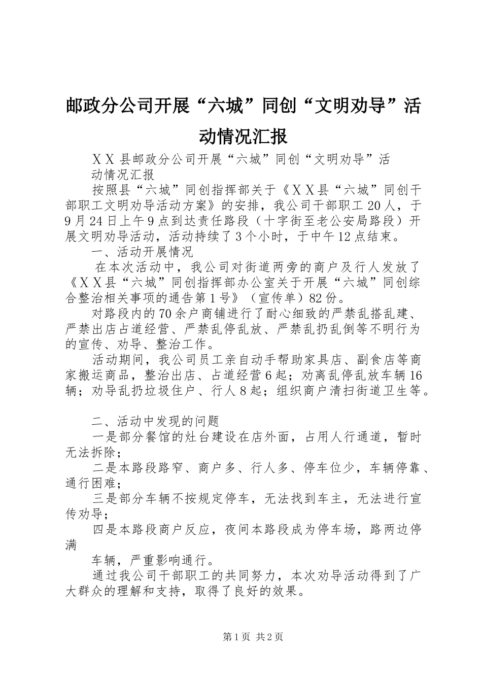 邮政分公司开展“六城”同创“文明劝导”活动情况汇报_第1页