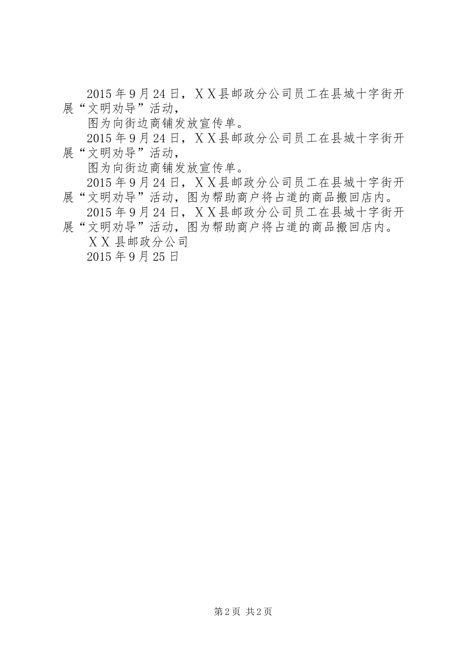 邮政分公司开展“六城”同创“文明劝导”活动情况汇报_第2页