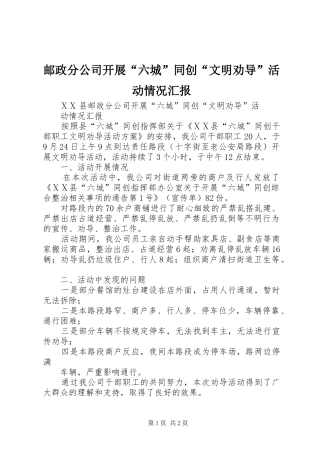 邮政分公司开展“六城”同创“文明劝导”活动情况汇报