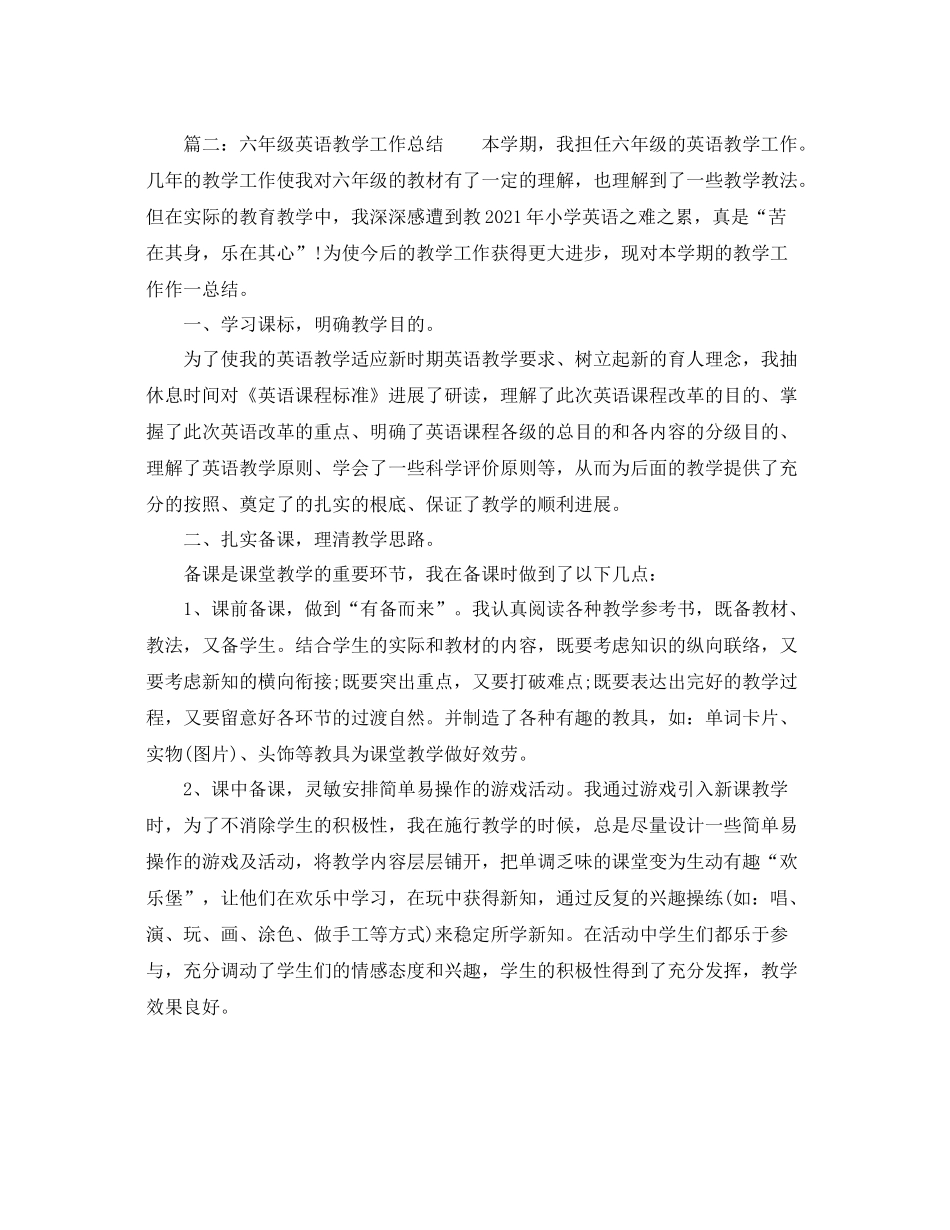 2021年小学六年级英语教学个人工作参考总结6篇_第3页