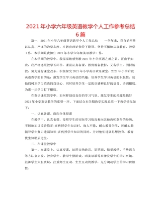 2021年小学六年级英语教学个人工作参考总结6篇
