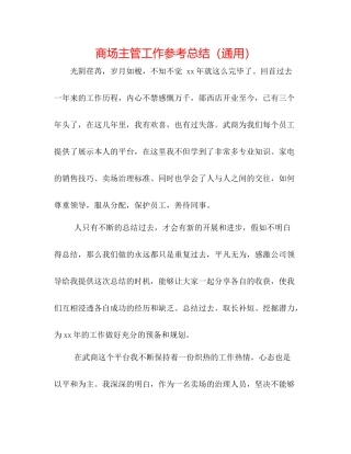 商场主管工作参考总结（通用）