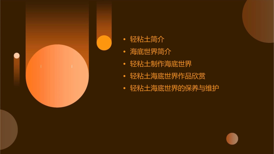 轻粘土海底世界教学课件_第2页