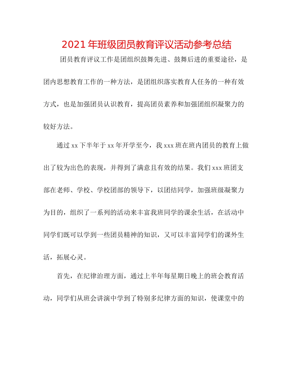2021年班级团员教育评议活动参考总结_第1页