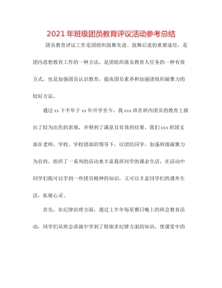 2021年班级团员教育评议活动参考总结