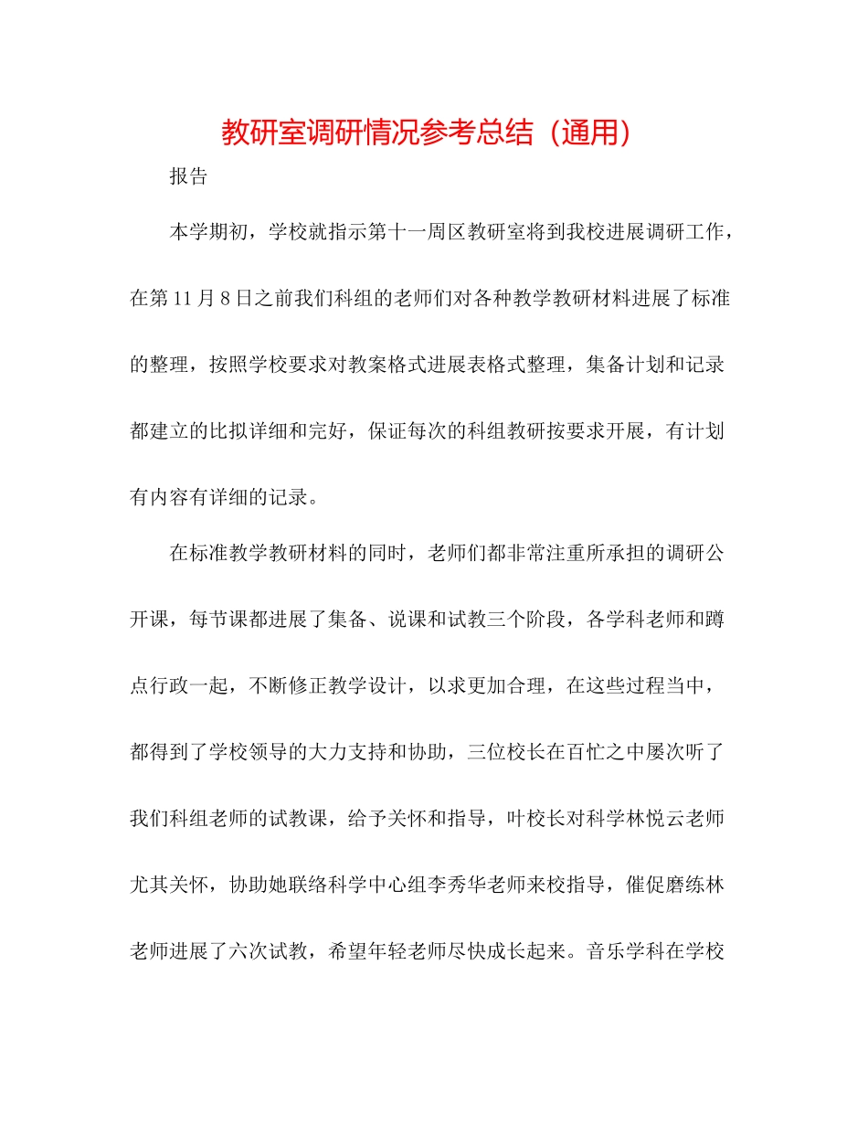 教研室调研情况参考总结（通用）_第1页