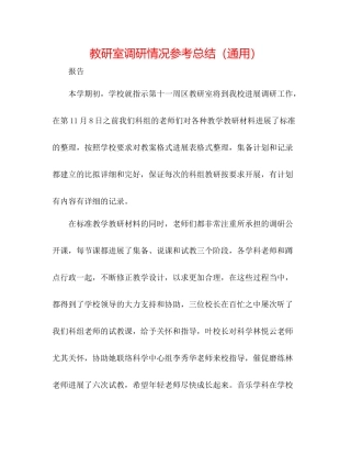 教研室调研情况参考总结（通用）