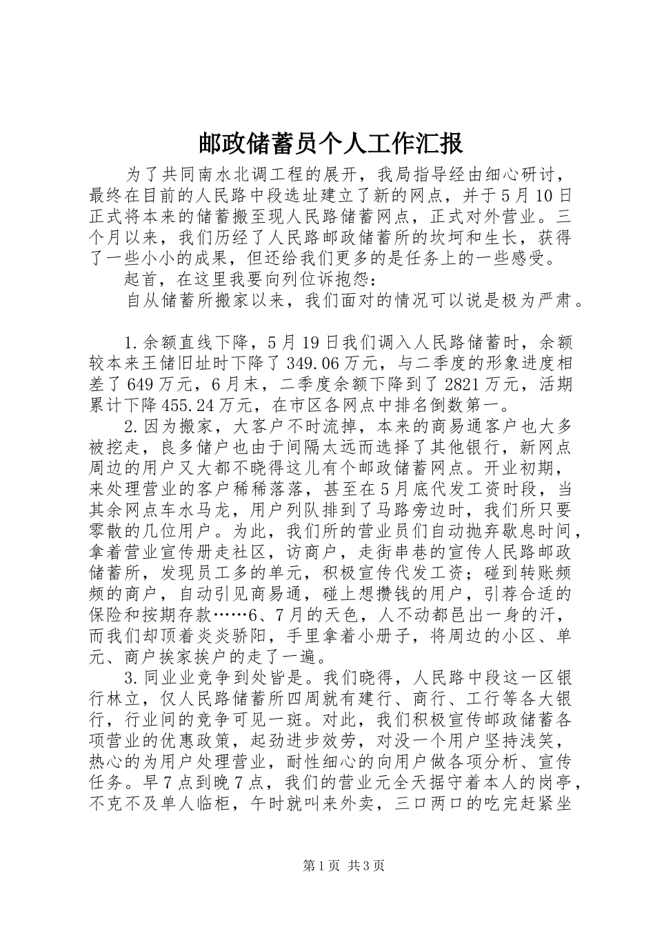 邮政储蓄员个人工作汇报_第1页