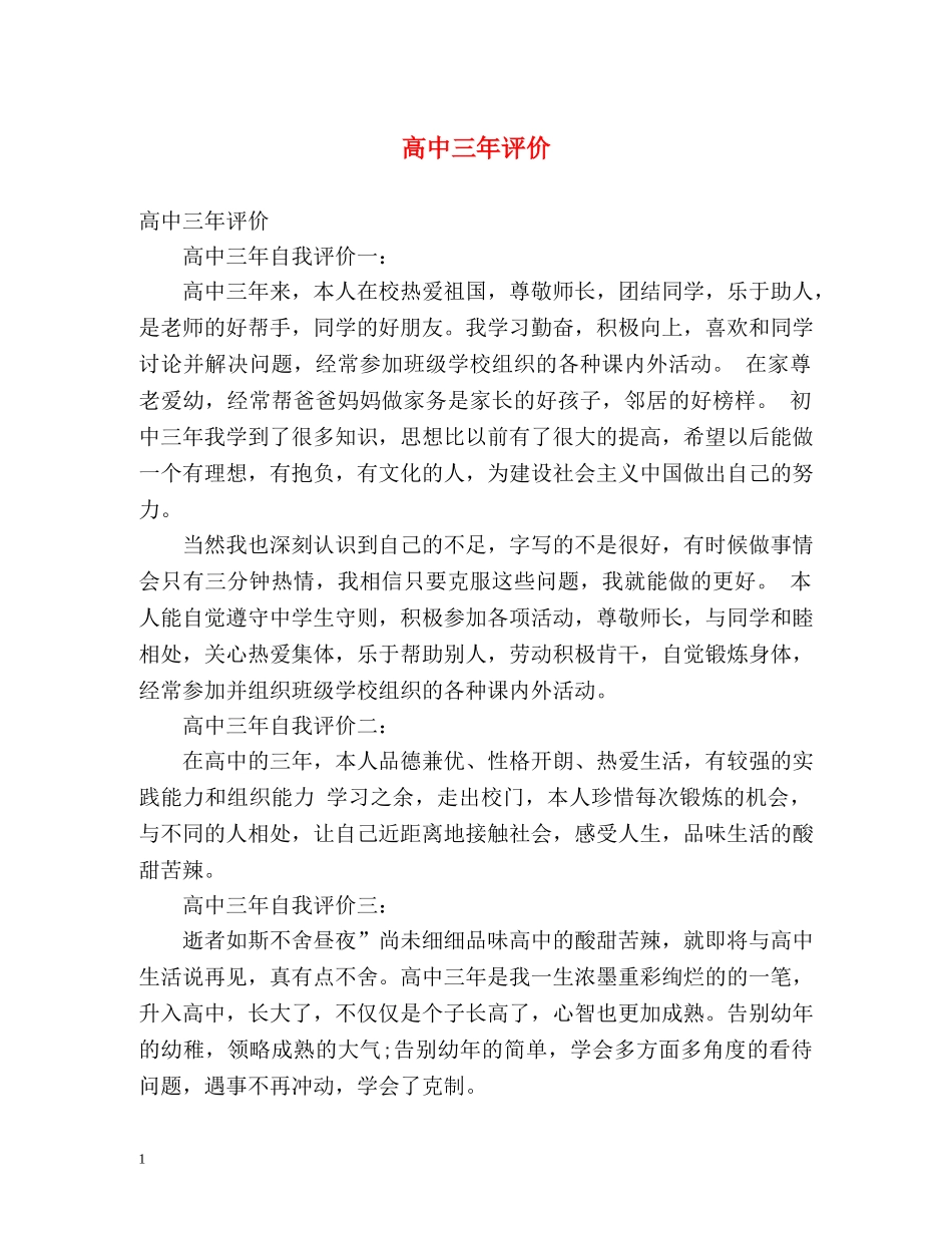 高中三年评价 _第1页