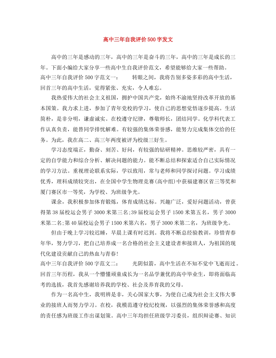 高中三年自我评价500字发文 _第1页