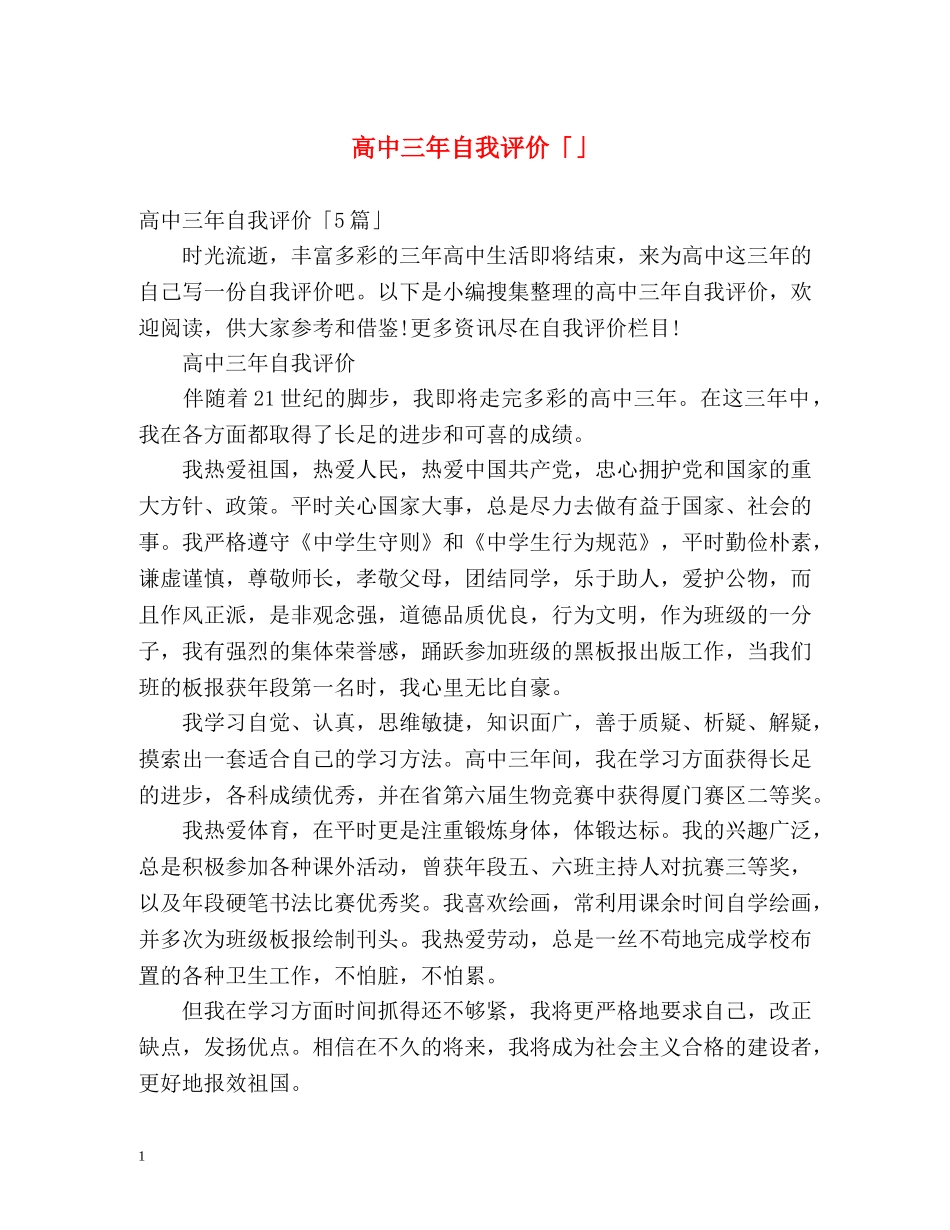 高中三年自我评价「」 _第1页