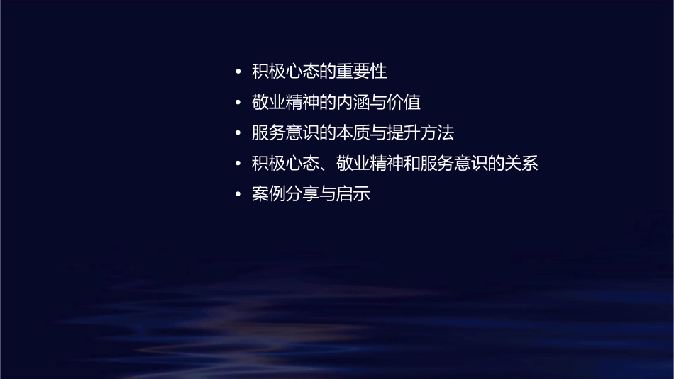 积极心态下的敬业精神与服务意识课件_第2页