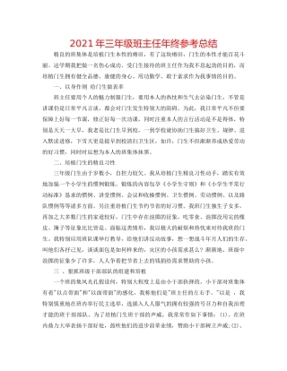 2021年三年级班主任年终参考总结