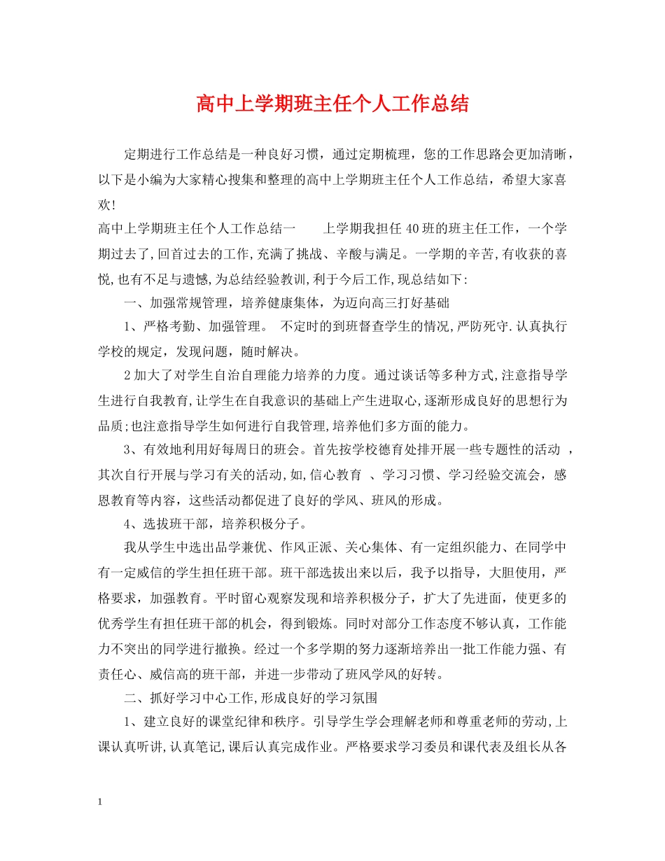 高中上学期班主任个人工作总结 _第1页