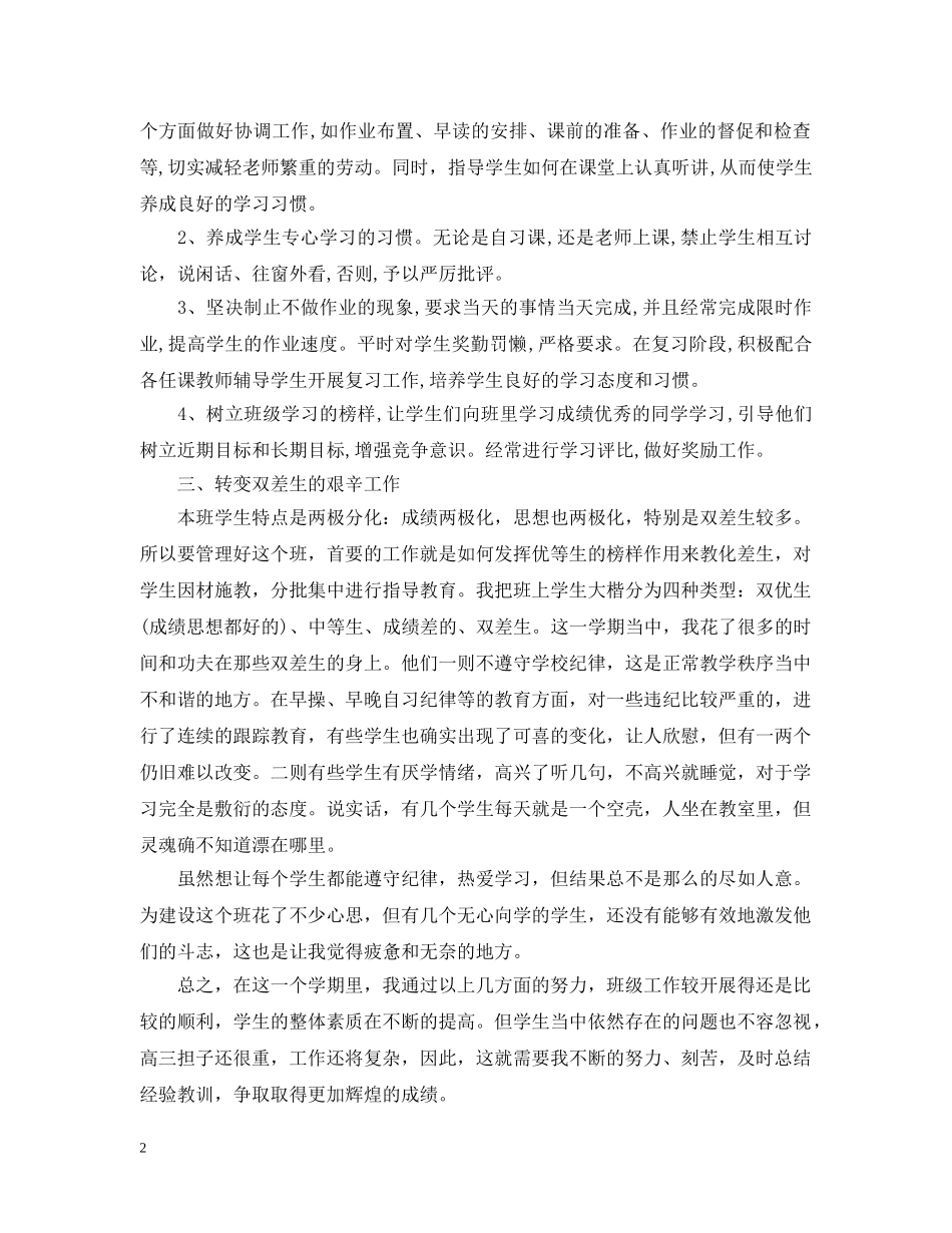 高中上学期班主任个人工作总结 _第2页