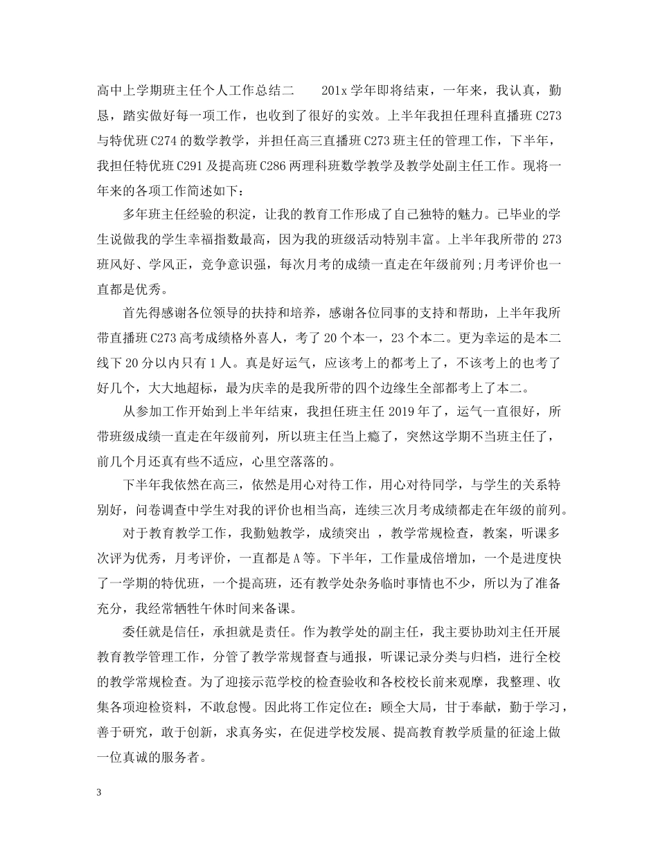 高中上学期班主任个人工作总结 _第3页
