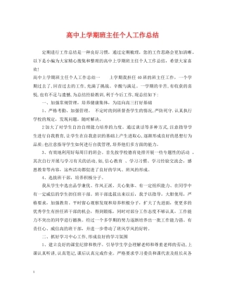 高中上学期班主任个人工作总结 