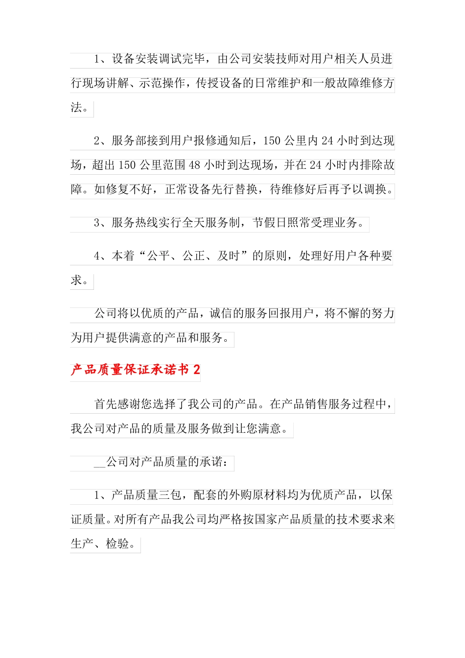 产品质量保证承诺书范文精选6篇_第2页