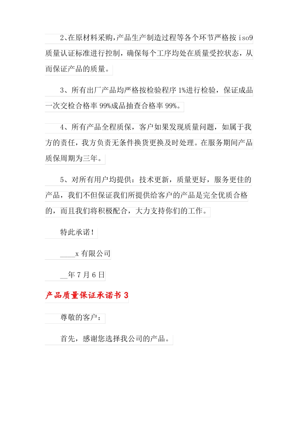 产品质量保证承诺书范文精选6篇_第3页