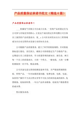 产品质量保证承诺书范文精选6篇