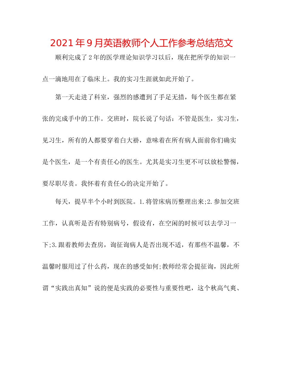 2021年9月英语教师个人工作参考总结范文_第1页
