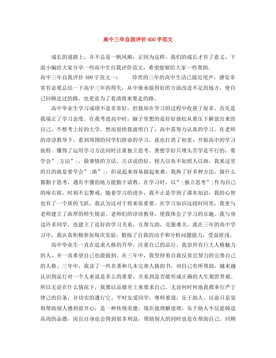 高中三年自我评价400字范文 _第1页