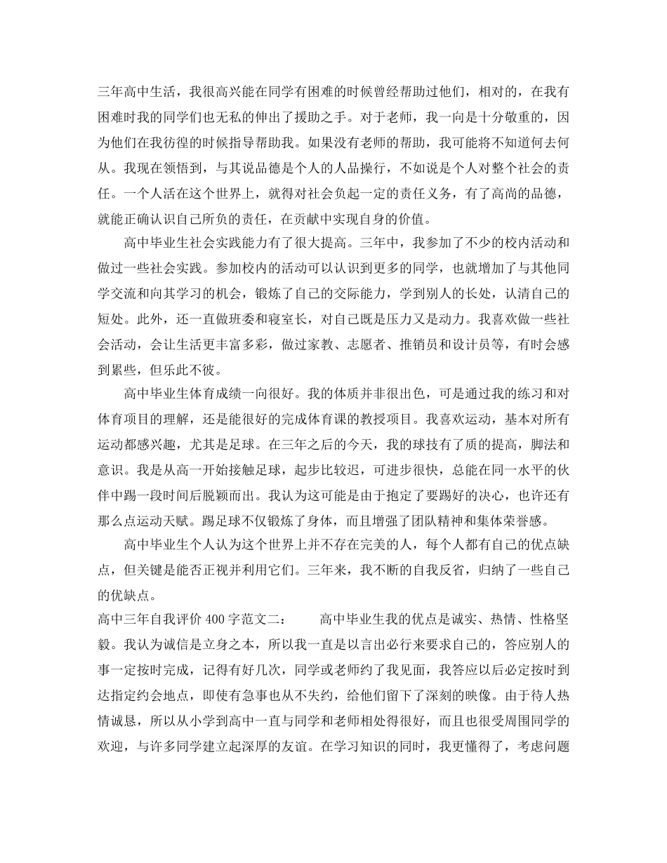 高中三年自我评价400字范文 _第2页
