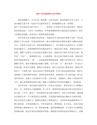 高中三年自我评价400字范文 