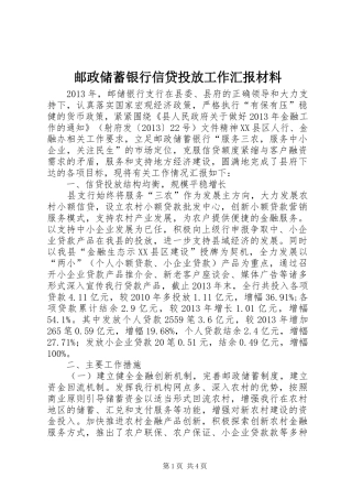 邮政储蓄银行信贷投放工作汇报材料
