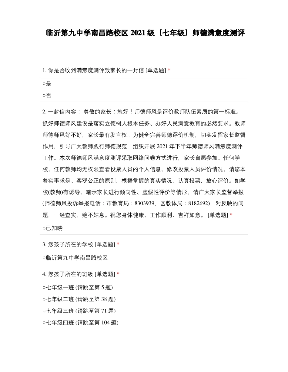 临沂第九中学南昌路校区2021级七年级师德满意度测评_第1页