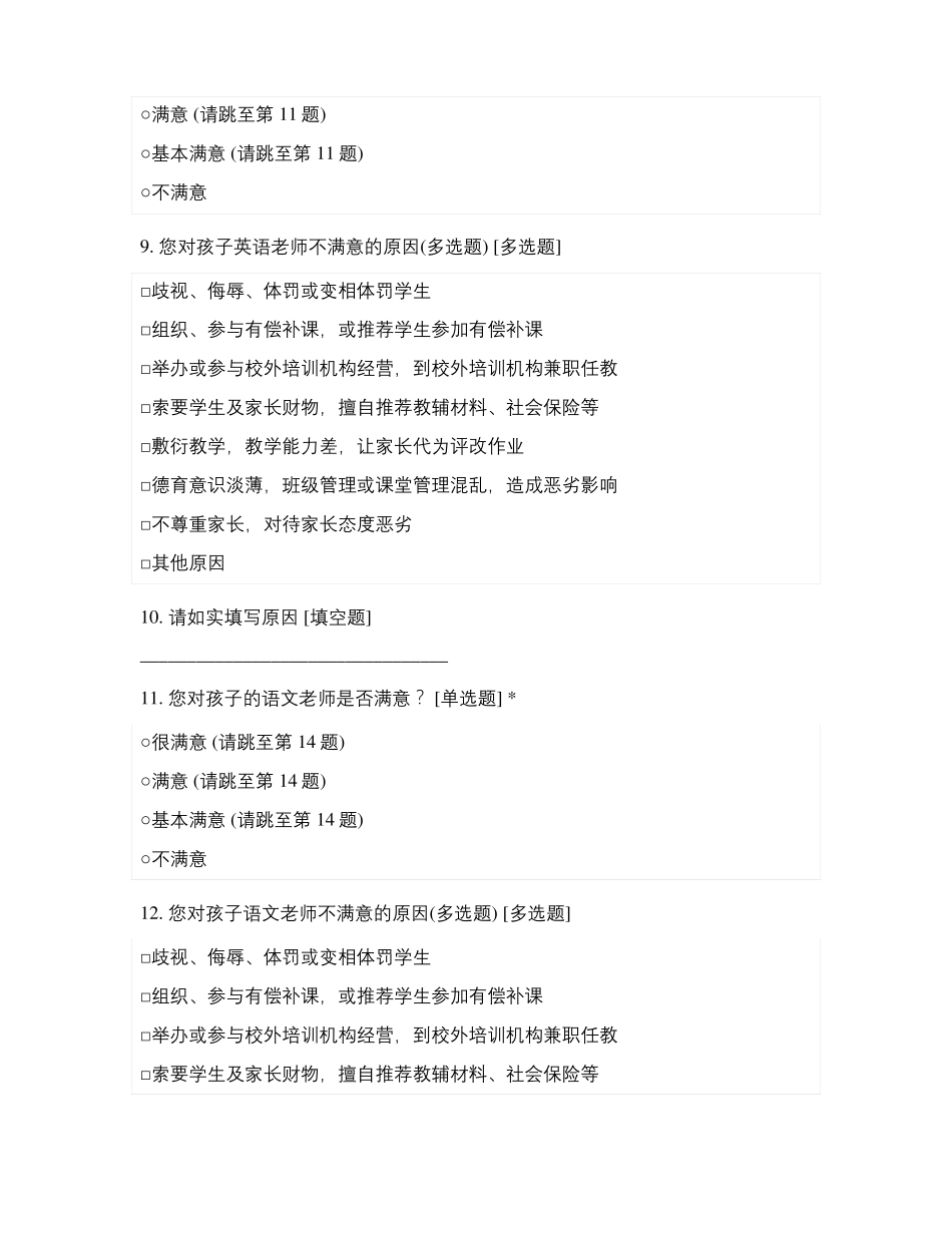 临沂第九中学南昌路校区2021级七年级师德满意度测评_第3页