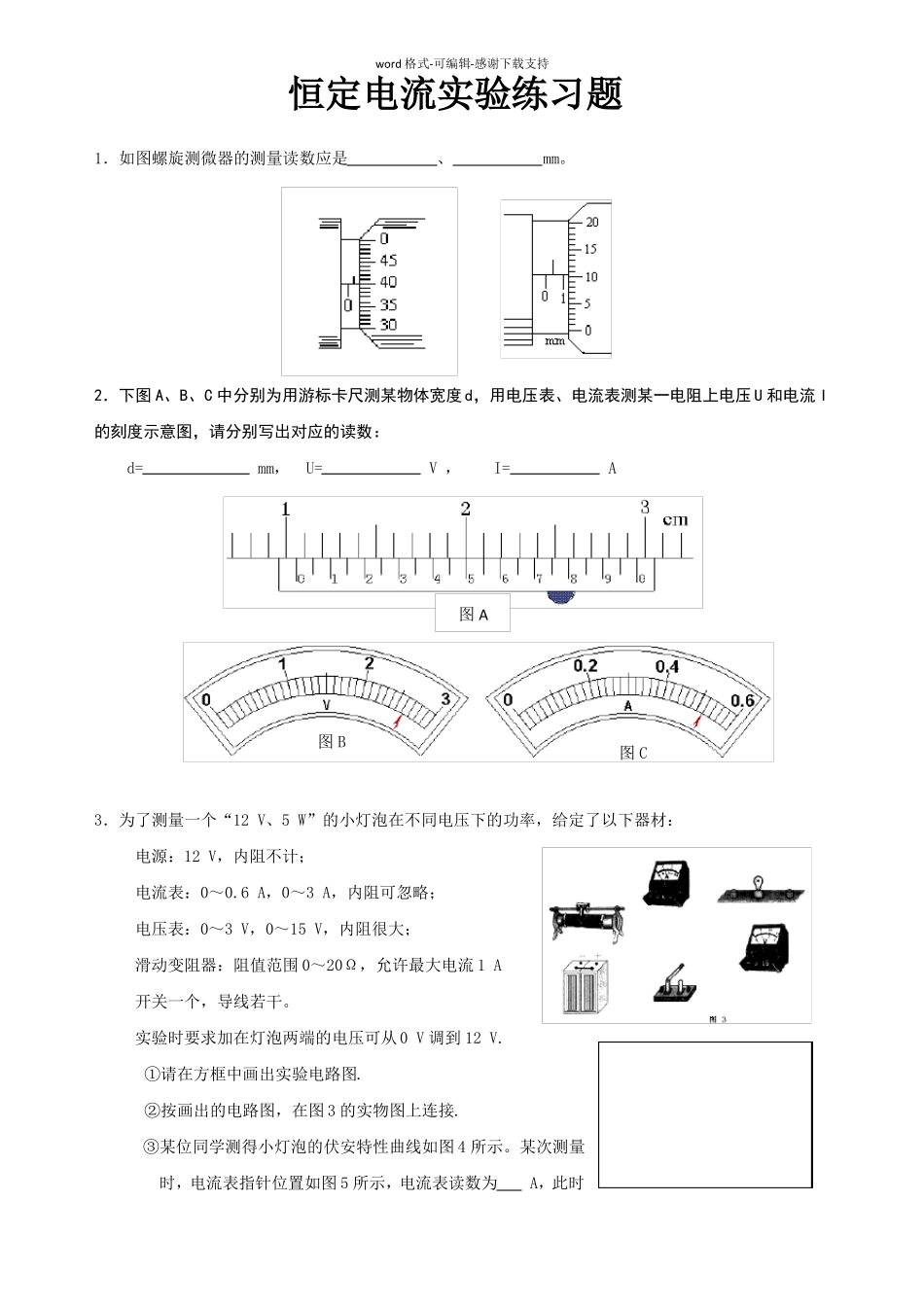 恒定电流试验题练习-含答案_第1页